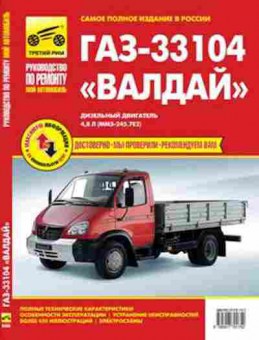 Книга Авто ГАЗ 33104 Валдай Дизельный двигатель (цвсх.,рук.по ремонту), 11-11320, Баград.рф